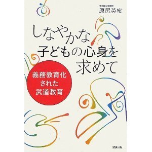 しなやかな子どもの心身を求めて―義務教育化された武道教.jpg